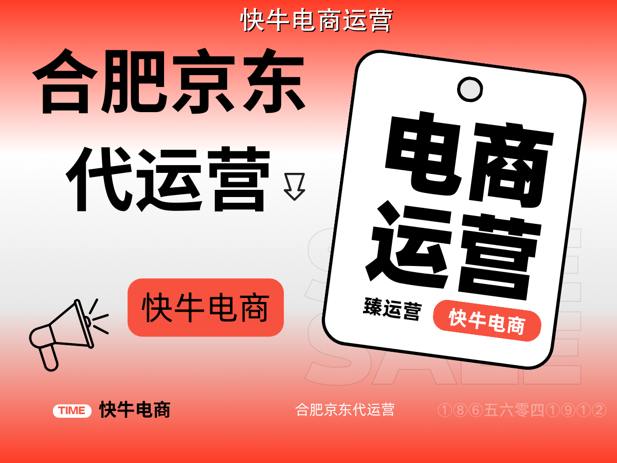 合肥京东自营代运营的