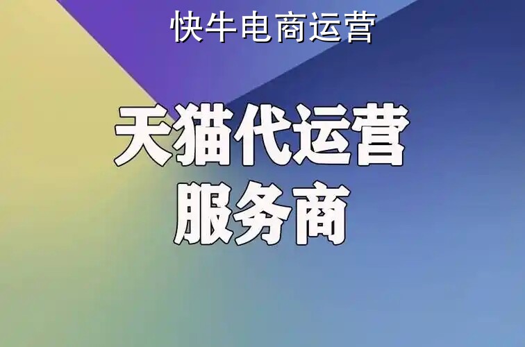 电商代运营的5个冷知