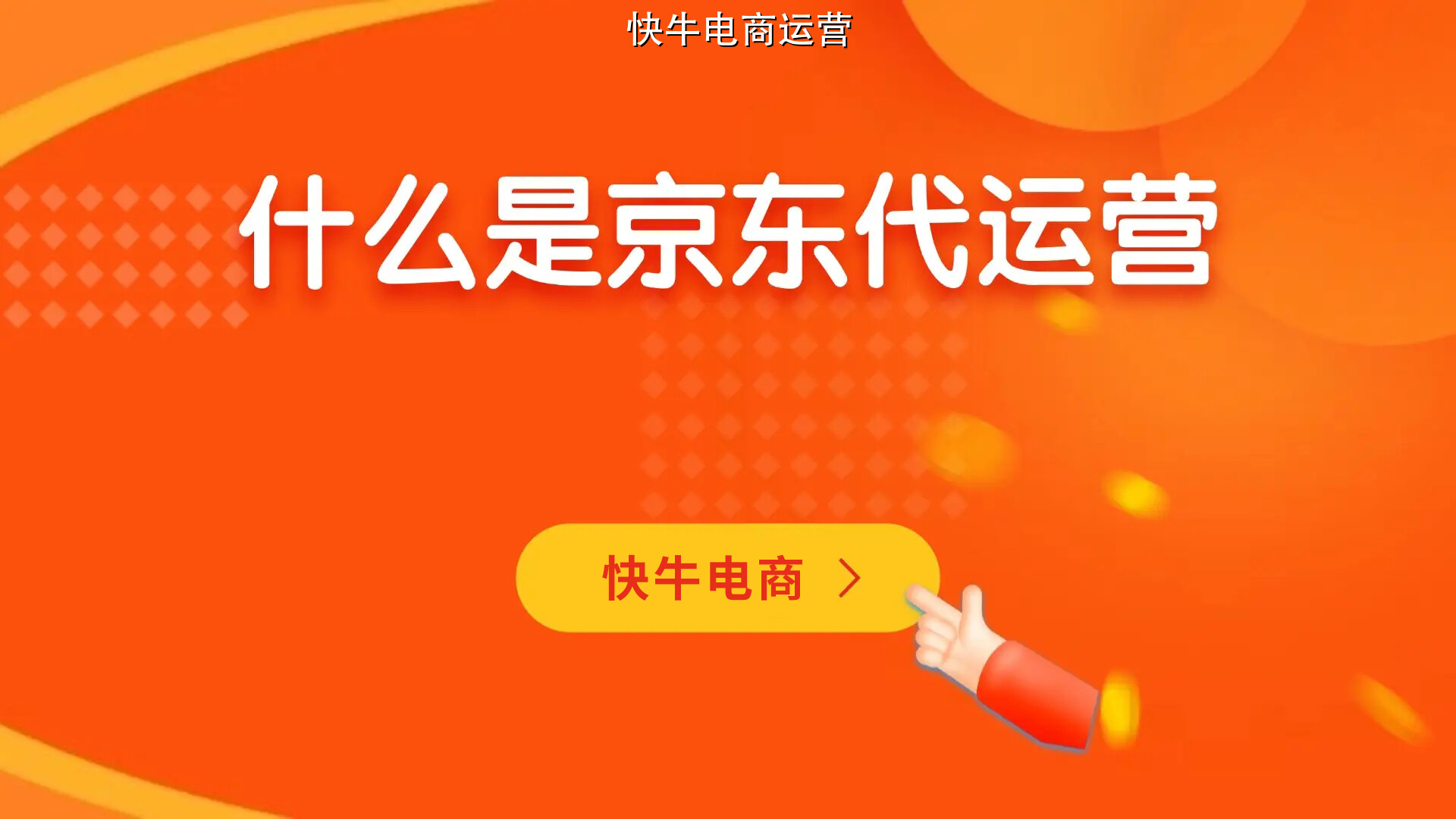 快牛电商的代运营效果