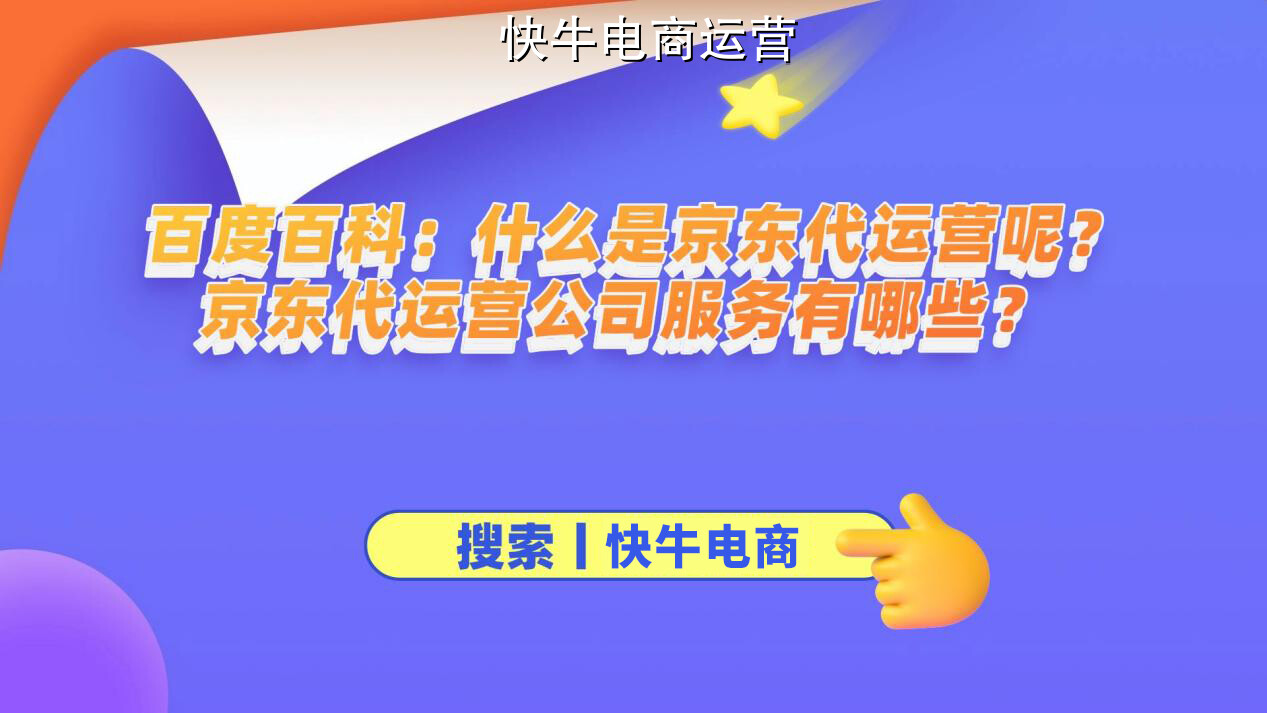 京东代运营选择分析: